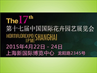 华鼎农业参与本年度中国国际花卉园艺展览会(IPM Shanghai 2015)