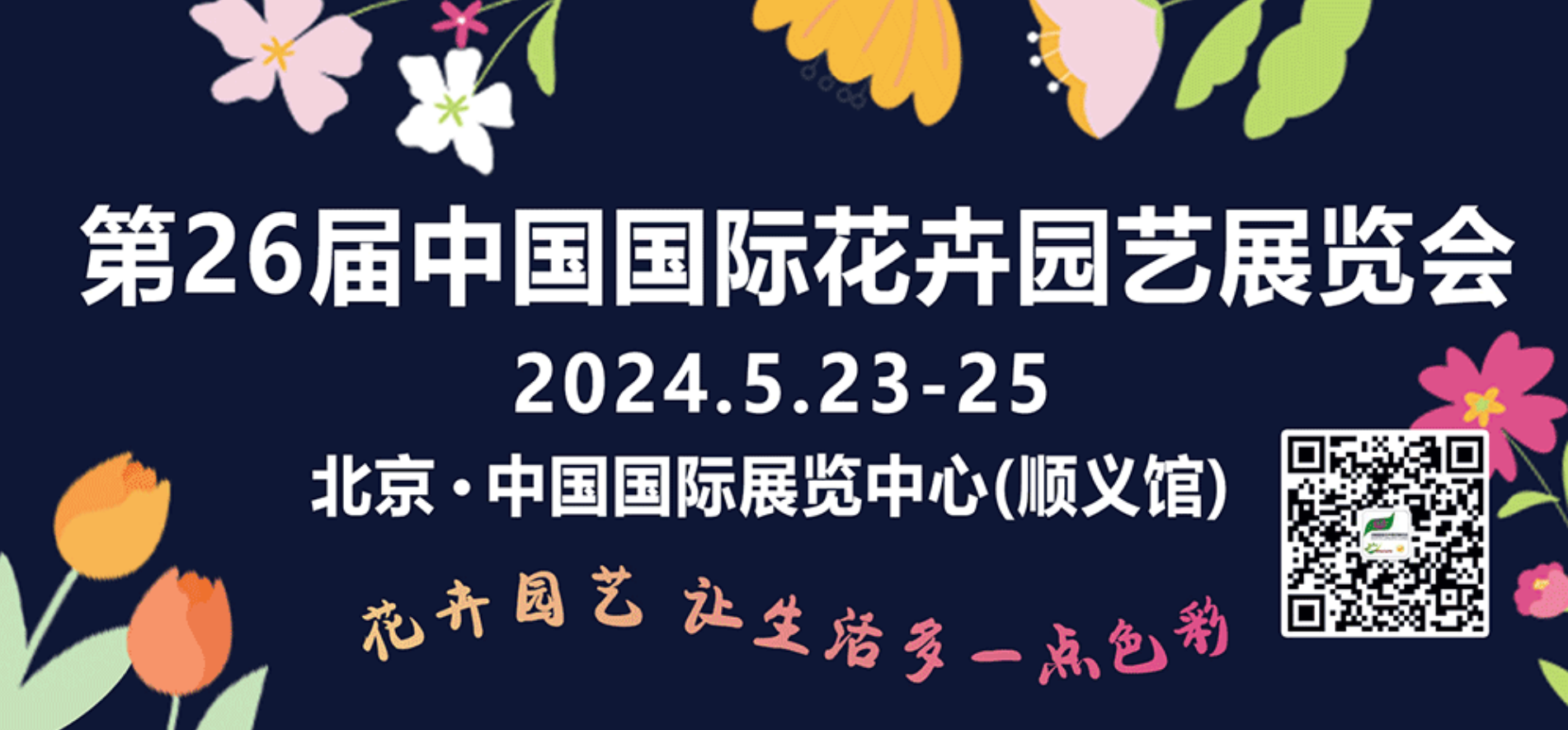 相聚北京-和鼎农业隆重参与第26届中国国际花卉园艺展览会