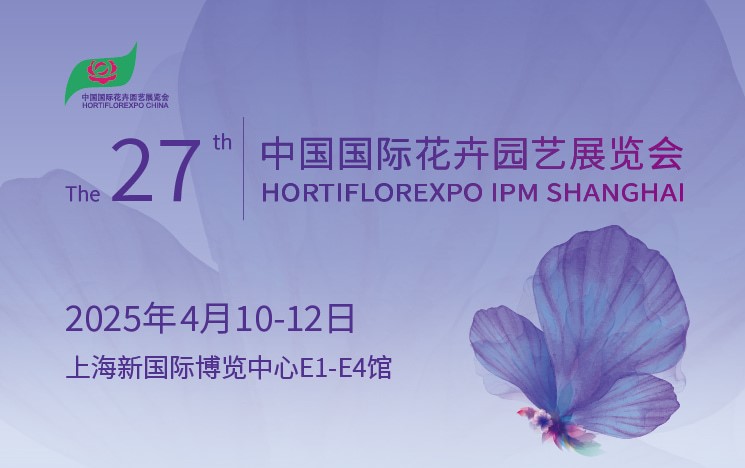 华丽相荟-和鼎农业隆重参与第27届中国国际花卉园艺展览会